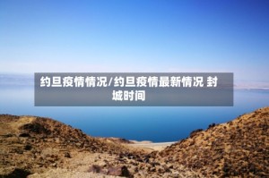 约旦疫情情况/约旦疫情最新情况 封城时间