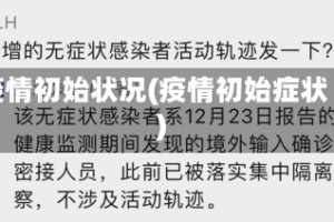 疫情初始状况(疫情初始症状)
