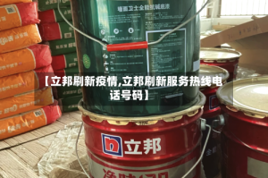 【立邦刷新疫情,立邦刷新服务热线电话号码】