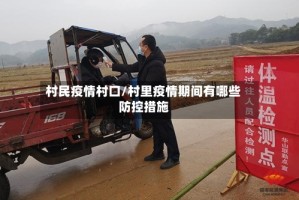 村民疫情村口/村里疫情期间有哪些防控措施