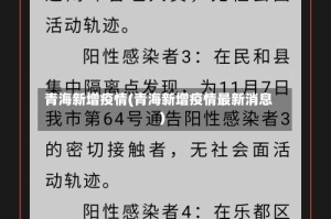 青海新增疫情(青海新增疫情最新消息)