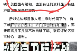 疫情批报/疫情报道的批评话语分析