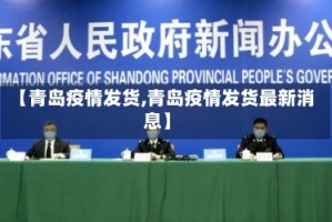 【青岛疫情发货,青岛疫情发货最新消息】