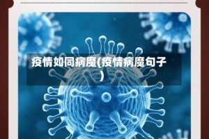 疫情如同病魔(疫情病魔句子)