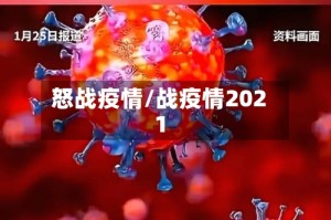 怒战疫情/战疫情2021