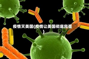 疫情灭美国(疫情让美国彻底完蛋)