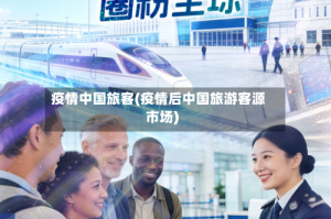 疫情中国旅客(疫情后中国旅游客源市场)