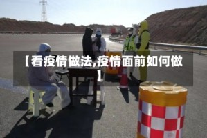 【看疫情做法,疫情面前如何做】