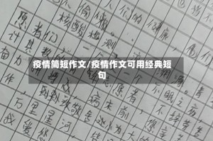 疫情简短作文/疫情作文可用经典短句