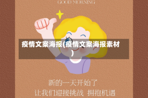 疫情文案海报(疫情文案海报素材)
