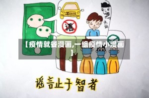 【疫情就餐漫画,一组疫情小漫画】