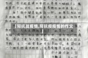 【写抗战疫情,写抗疫疫情的作文】
