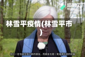 林雪平疫情(林雪平市)