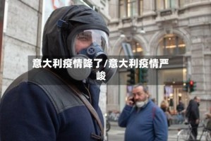 意大利疫情降了/意大利疫情严峻