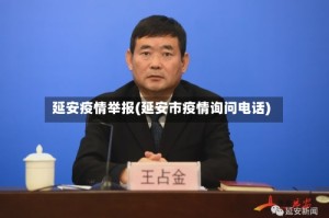 延安疫情举报(延安市疫情询问电话)