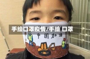 手绘口罩疫情/手绘 口罩