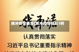 腾冲疫情通告(腾冲疫情新发1例)