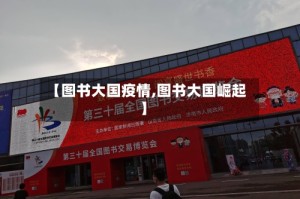 【图书大国疫情,图书大国崛起】