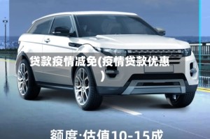 贷款疫情减免(疫情贷款优惠)