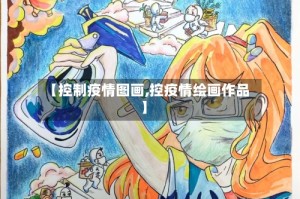 【控制疫情图画,控疫情绘画作品】
