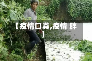 【疫情口粪,疫情 胖】