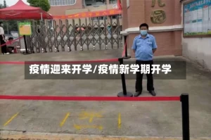 疫情迎来开学/疫情新学期开学