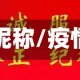 疫情的昵称/疫情取名