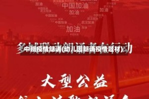 中班疫情朗诵(幼儿园朗诵疫情题材)