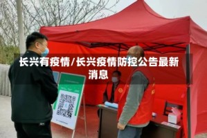 长兴有疫情/长兴疫情防控公告最新消息