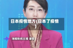 日本疫情地方(日本了疫情)