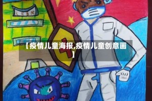 【疫情儿童海报,疫情儿童创意画】