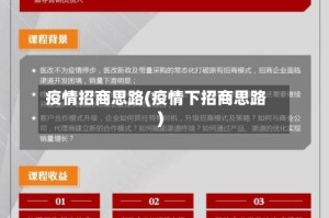 疫情招商思路(疫情下招商思路)