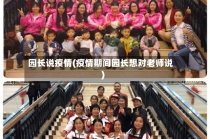 园长说疫情(疫情期间园长想对老师说)