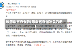 疫情谣言真假(疫情谣言真假怎么判刑)