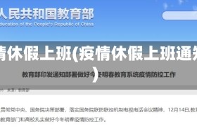 疫情休假上班(疫情休假上班通知)