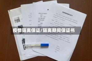 疫情隔离保证/隔离期间保证书