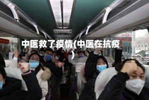 中医救了疫情(中医在抗疫)