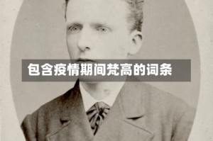 包含疫情期间梵高的词条