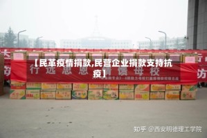 【民革疫情捐款,民营企业捐款支持抗疫】