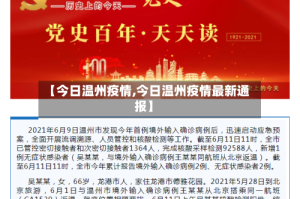【今日温州疫情,今日温州疫情最新通报】