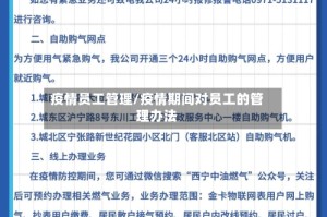 疫情员工管理/疫情期间对员工的管理办法