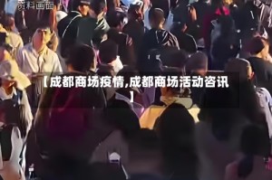 【成都商场疫情,成都商场活动咨讯】