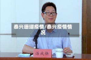 泰兴珊瑚疫情/泰兴疫情情况