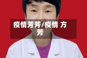 疫情芳芳/疫情 方芳