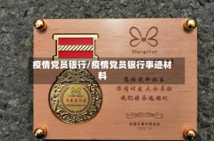 疫情党员银行/疫情党员银行事迹材料