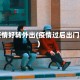 疫情好转外出(疫情过后出门)