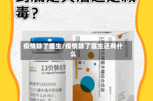 疫情除了医生/疫情除了医生还有什么