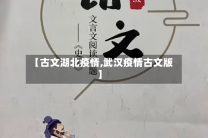 【古文湖北疫情,武汉疫情古文版】
