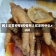 网上买菜疫情(疫情网上买菜用什么app)