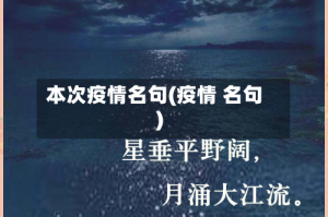 本次疫情名句(疫情 名句)